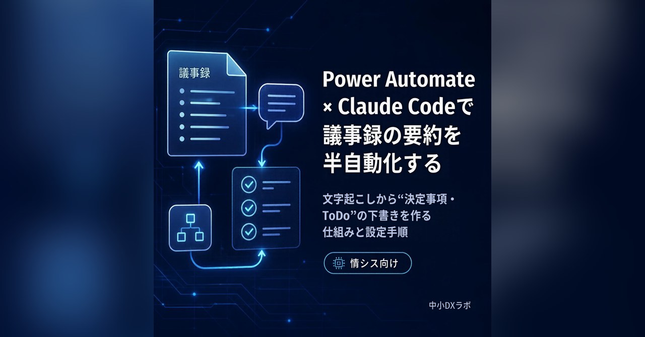 note の有料記事「Power Automate × Claude Code で議事録の要約を半自動化する」のアイキャッチ画像